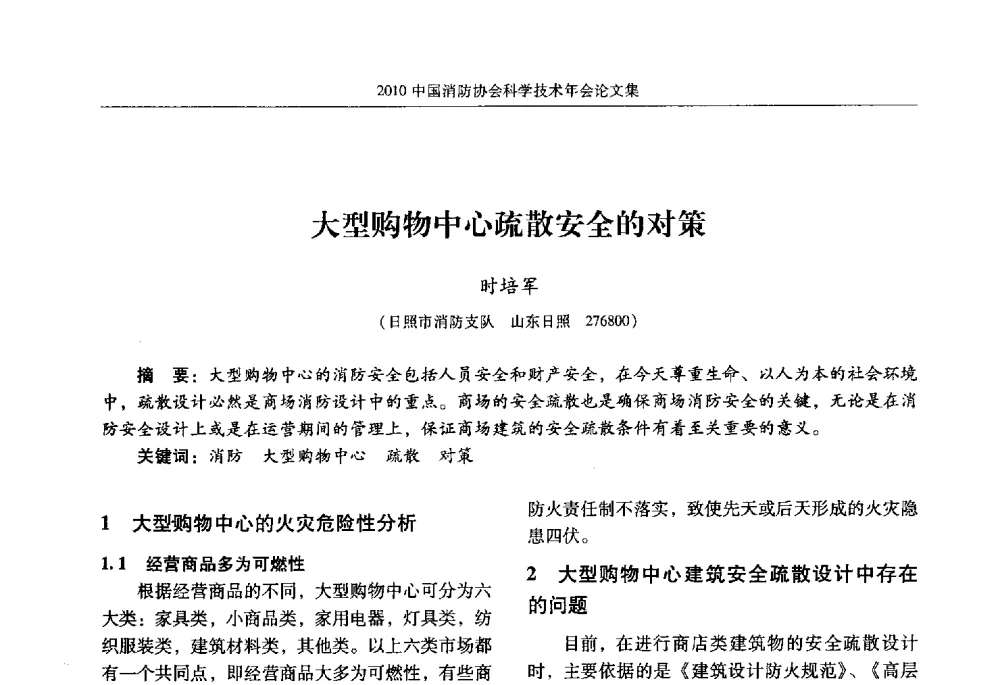 大型购物中心疏散安全的对策 - 2010中国消防协会科学技术年会
