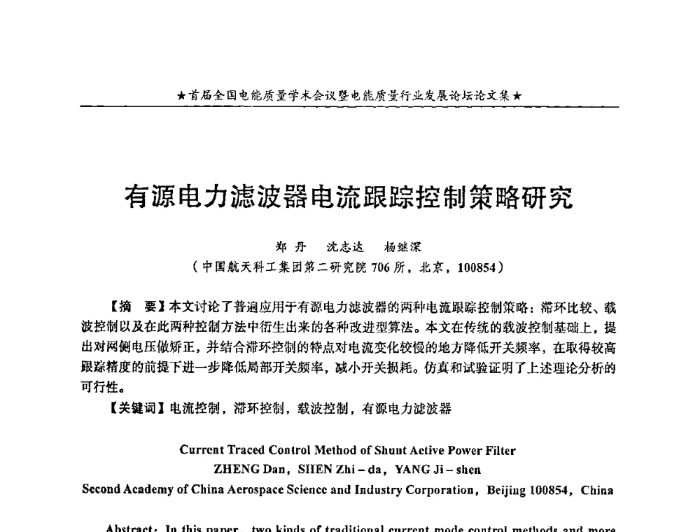 有源电力滤波器电流跟踪控制策略研究 - 首届全国电能质量学术会议暨电能质量行业发展论坛
