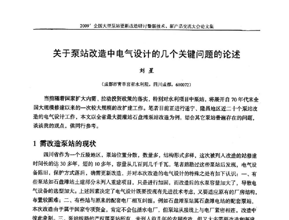 关于泵站改造中电气设计的几个关键问题的论述 - 2009全国大型泵站更新改造研讨暨新技术、新产品交流大会