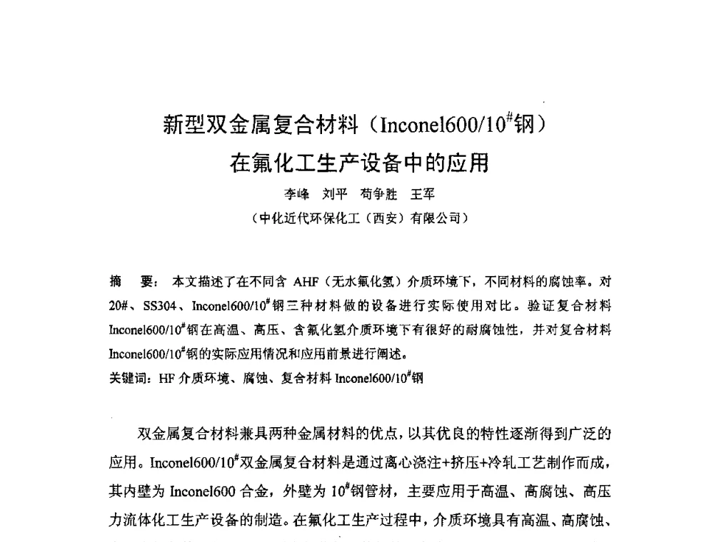 新型双金属复合材料(Incone1600_10＃钢)在氟化工生产设备中的应用 - 2008双(多)金属复合管_版材生产技术开发与应用学术研讨会