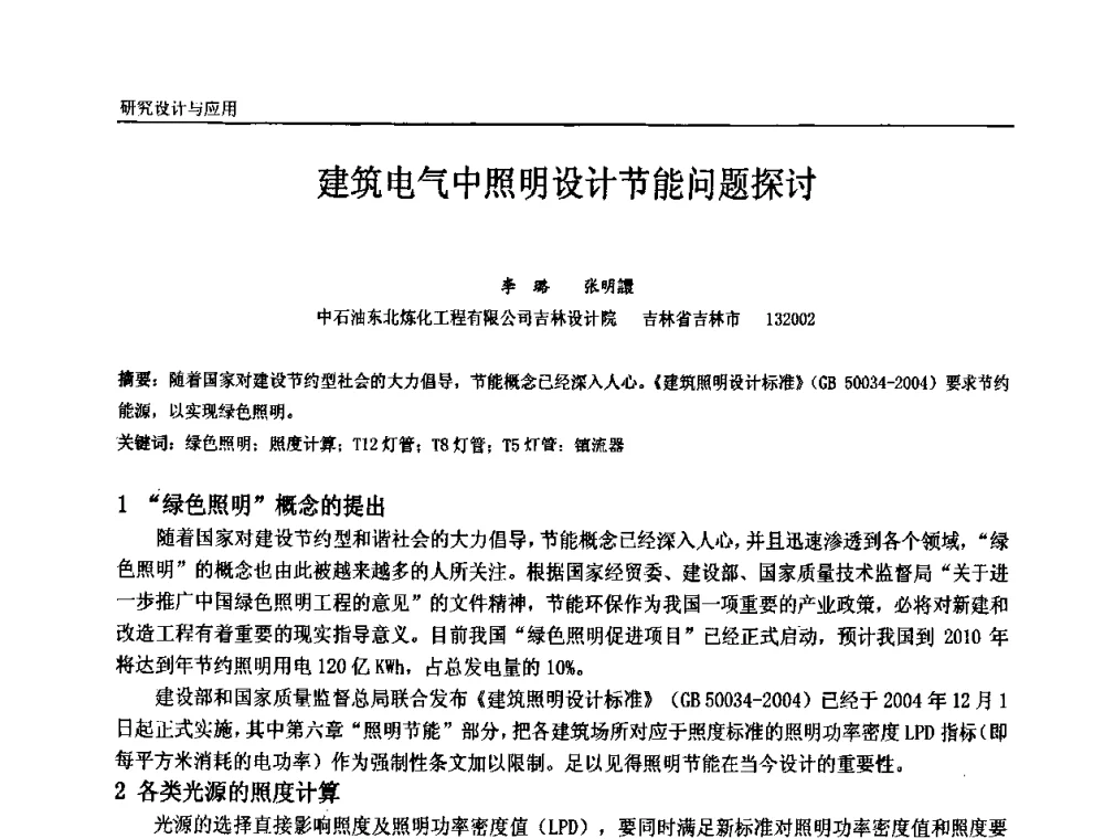 建筑电气中照明设计节能问题探讨 - 第十届全国石油和化学工业电气技术年会