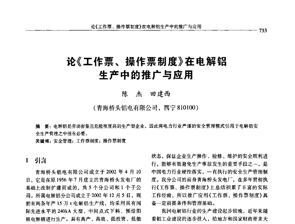 论《工作票、操作票制度》在电解铝生产中的推广与应用 - 中国有色金属学会第七届学术年会