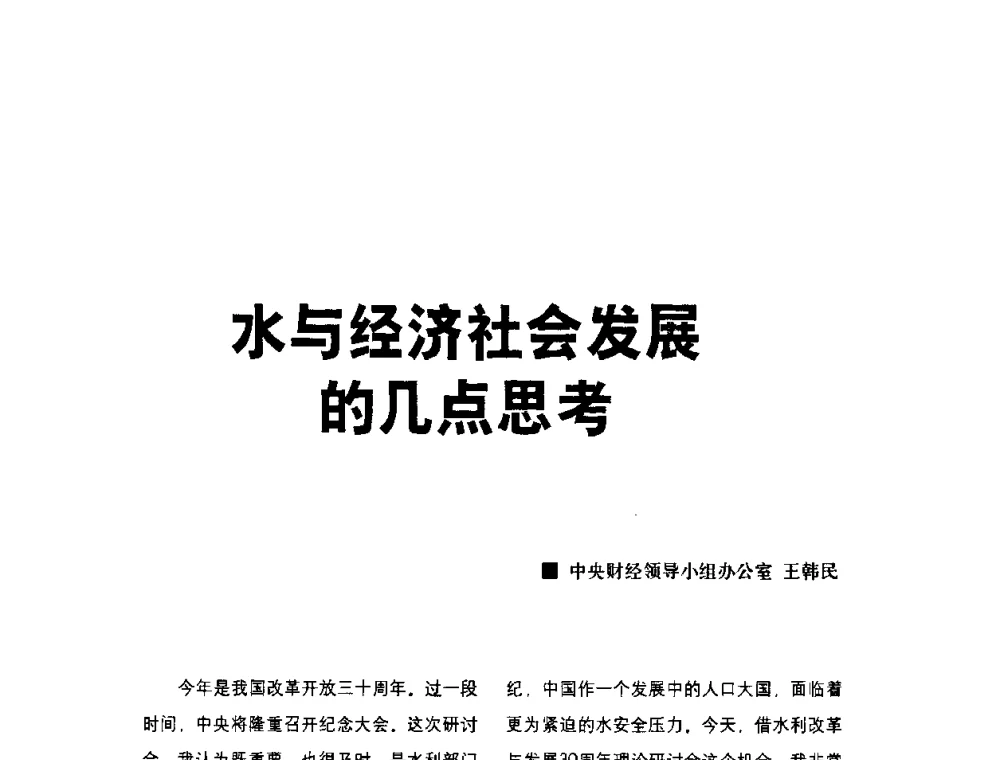 水与经济社会发展的几点思考 - 水利改革与发展30周年理论研讨会