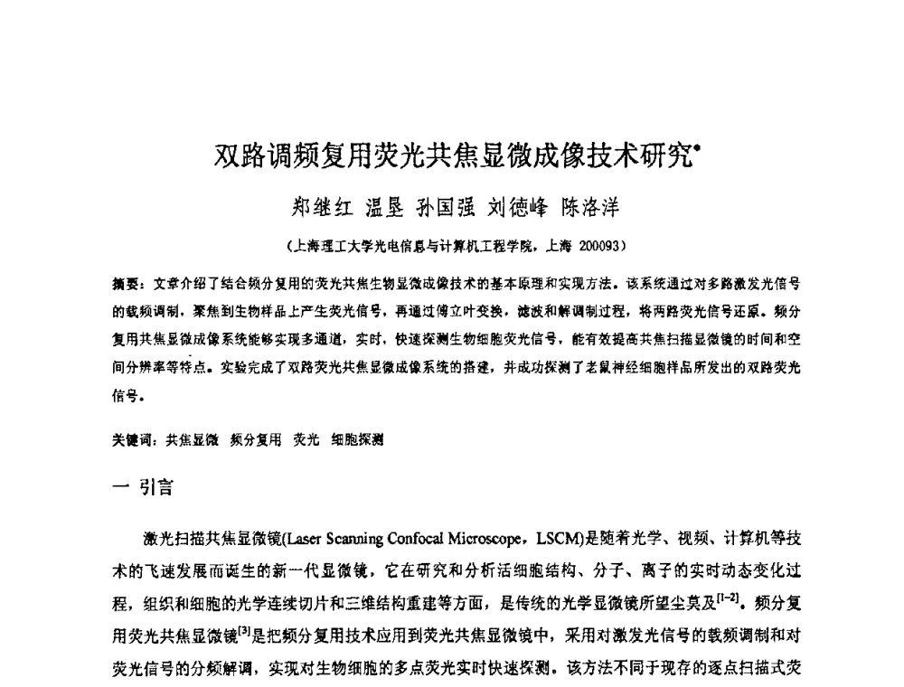 双路调频复用荧光共焦显微成像技术研究 - 上海市科协第七届学术年会—上海市激光学会2009年学术年会