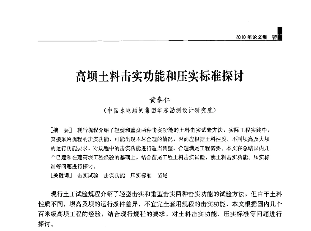 高坝土料击实功能和压实标准探讨 - 水利水电土石坝工程信息网2010年全网技术交流会