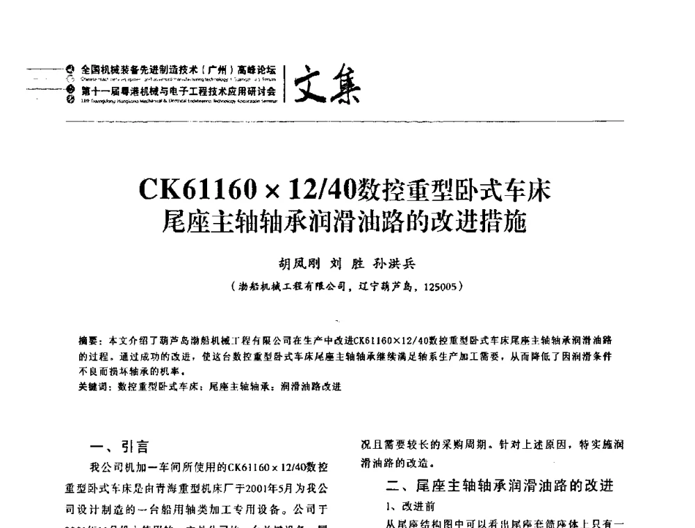 CK6116012_40数控重型卧式车床尾座主轴轴承润滑油路的改进措施 - 2010全国机械装备先进制造技术(广州)高峰论坛暨第11届粤港机械电子工程技术与应用研讨会