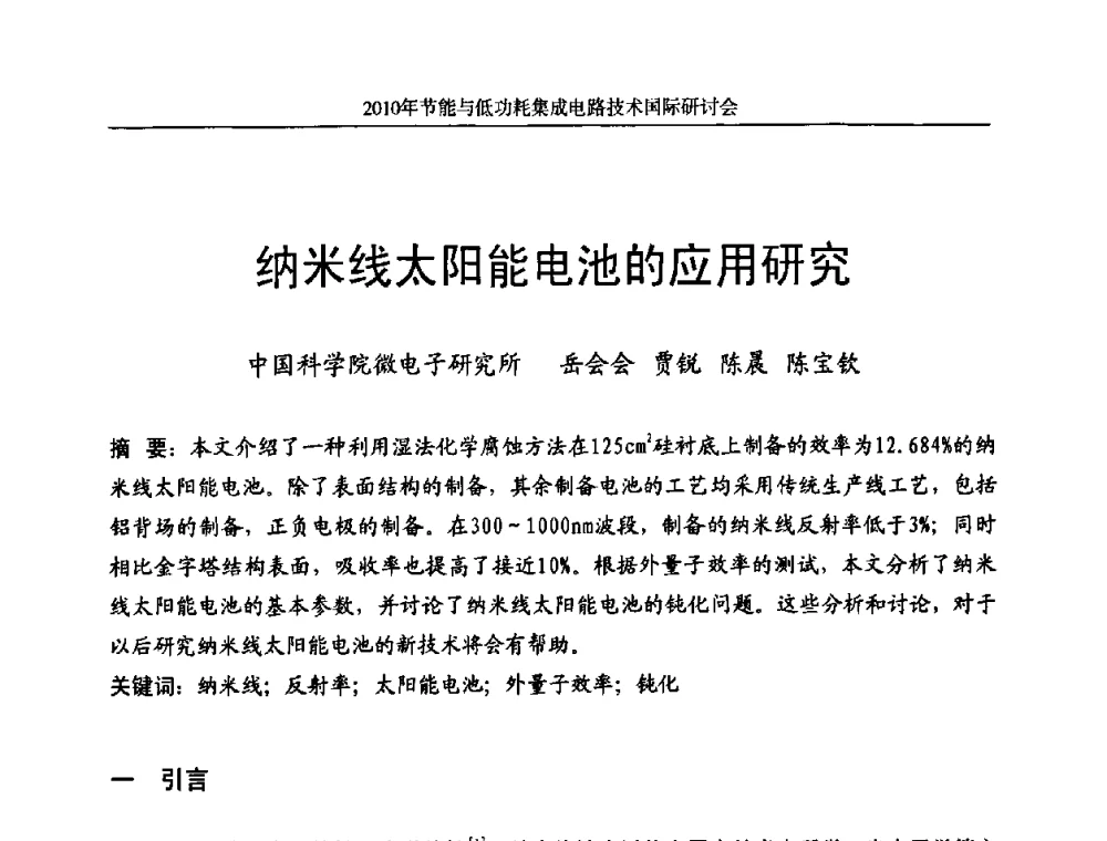 纳米线太阳能电池的应用研究 - 第十三届北京科技交流学术月节能与低功耗集成电路技术国际研讨会