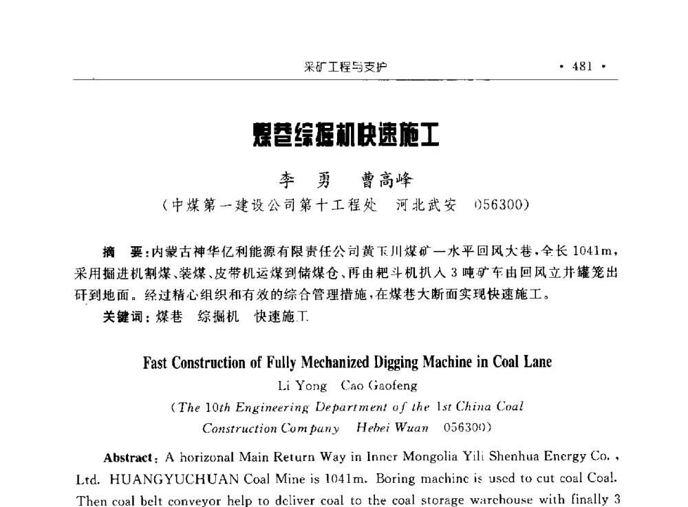 煤巷综掘机快速施工 - 2009全国矿山建设学术会议