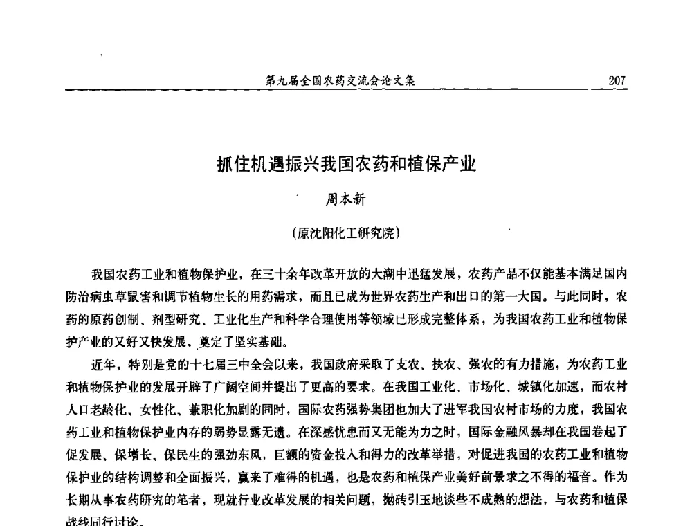 抓住机遇振兴我国农药和植保产业 - 第九届全国农药交流会