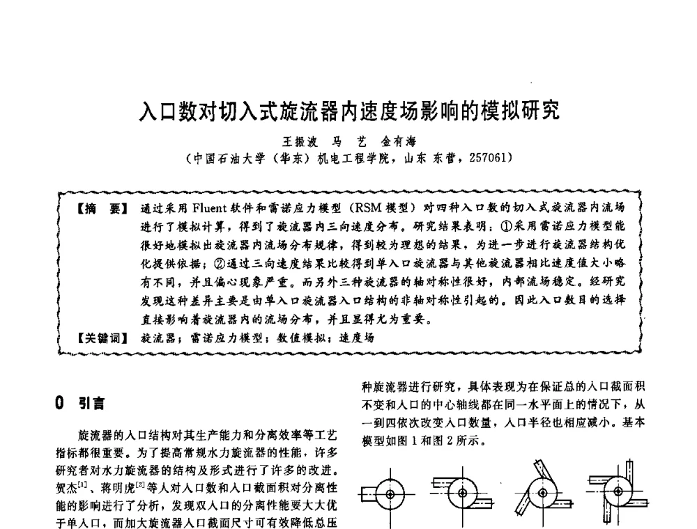 入口数对切入式旋流器内速度场影响的模拟研究 - 第十一届全国高等学校过程装备与控制工程专业教学改革与学科建设成果校际交流会