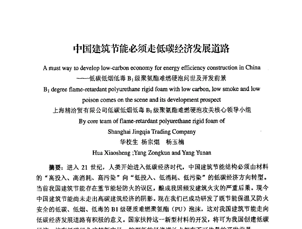 中国建筑节能必须走低碳经济发展道路 - 中国绝热节能材料协会2009年年会
