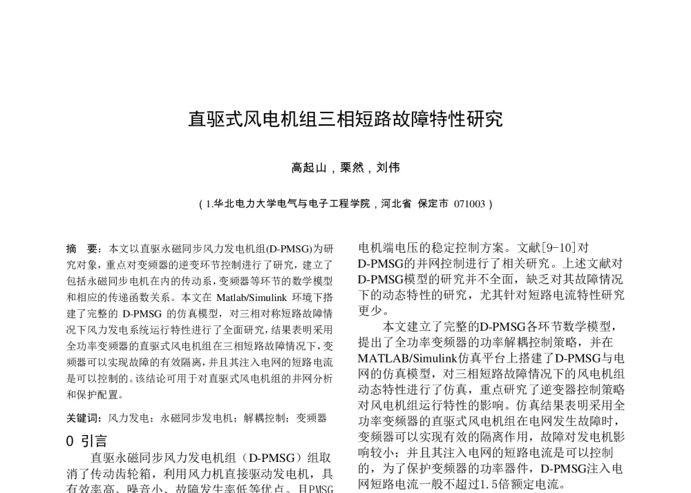 直驱式风电机组三相短路故障特性研究 - 中国高等学校电力系统及其自动化专业第二十六届学术年会暨中国电机工程学会电力系统专业委员会2010年年会