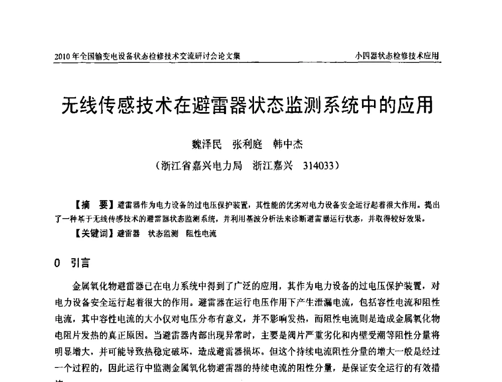 无线传感技术在避雷器状态监测系统中的应用 - 2010年全国输变电设备状态检修技术交流研讨会