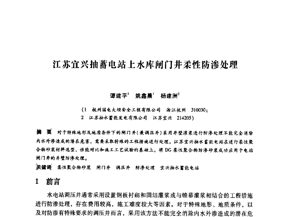 江苏宜兴抽蓄电站上水库闸门井柔性防渗处理 - 第12次全国化学灌浆学术交流会
