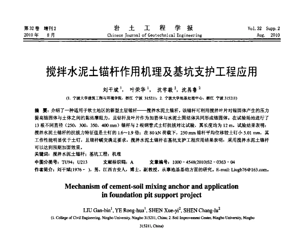 搅拌水泥土锚杆作用机理及基坑支护工程应用 - 中国建筑学会地基基础分会2010学术年会