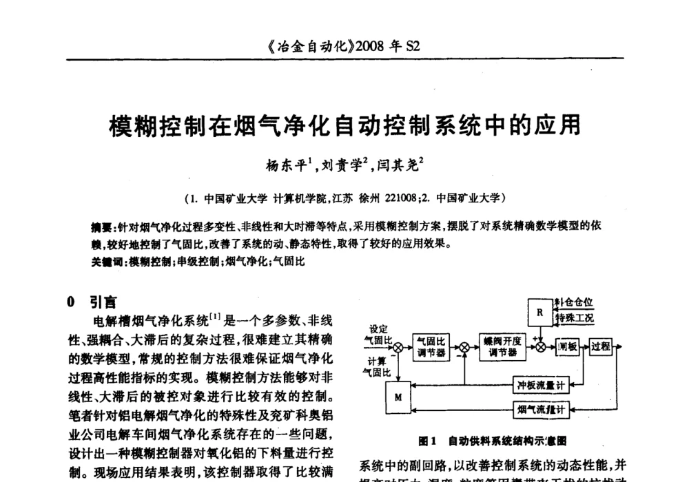 模糊控制在烟气净化自动控制系统中的应用 - 2008全国第十三届自动化应用技术学术交流会