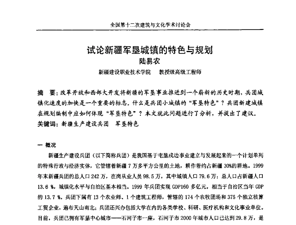 试论新疆军垦城镇的特色与规划 - 全国第十二次建筑与文化学术讨论会