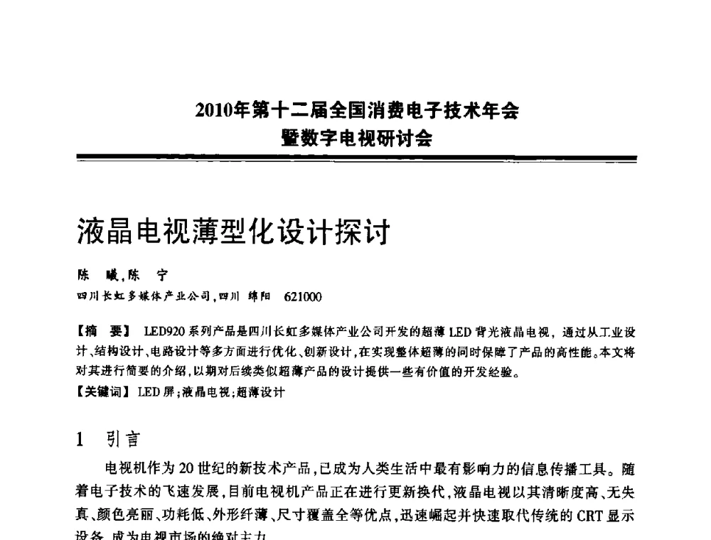 液晶电视薄型化设计探讨 - 2010年第十二届全国消费电子技术年会暨数字电视研讨会