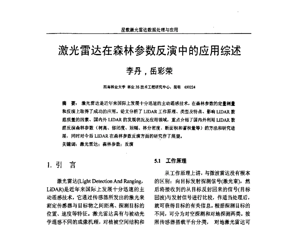 激光雷达在森林参数反演中的应用综述 - 第一届全国激光雷达对地观测高级学术研讨会
