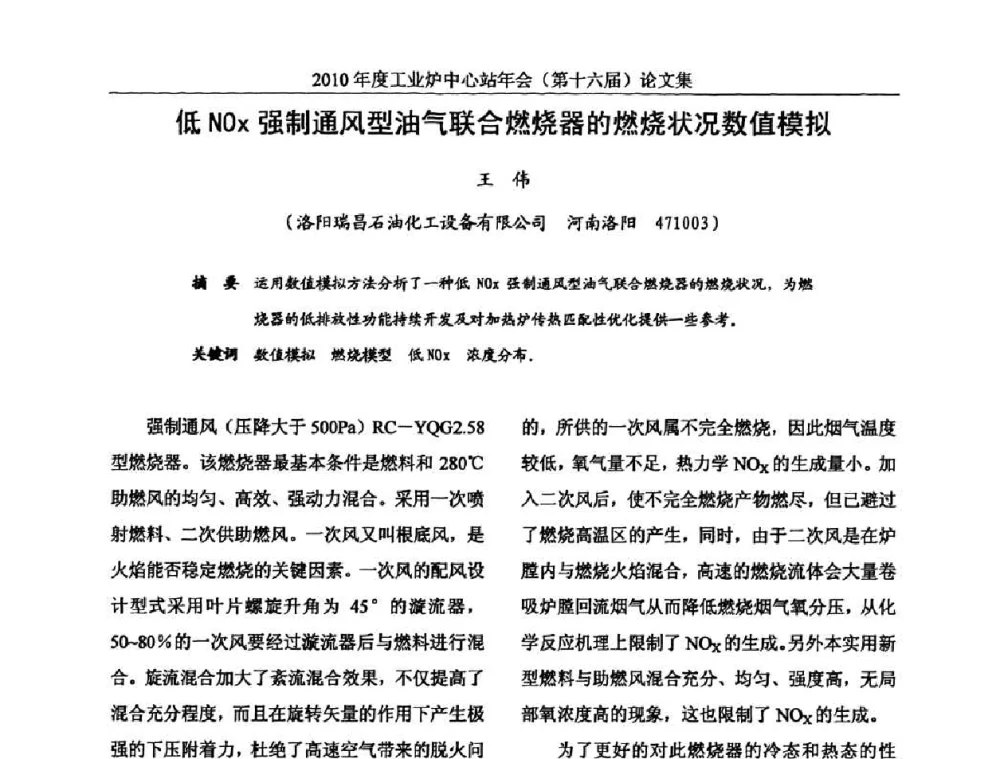低NOx强制通风型油气联合燃烧器的燃烧状况数值模拟 - 2010年度工业炉中心站年会