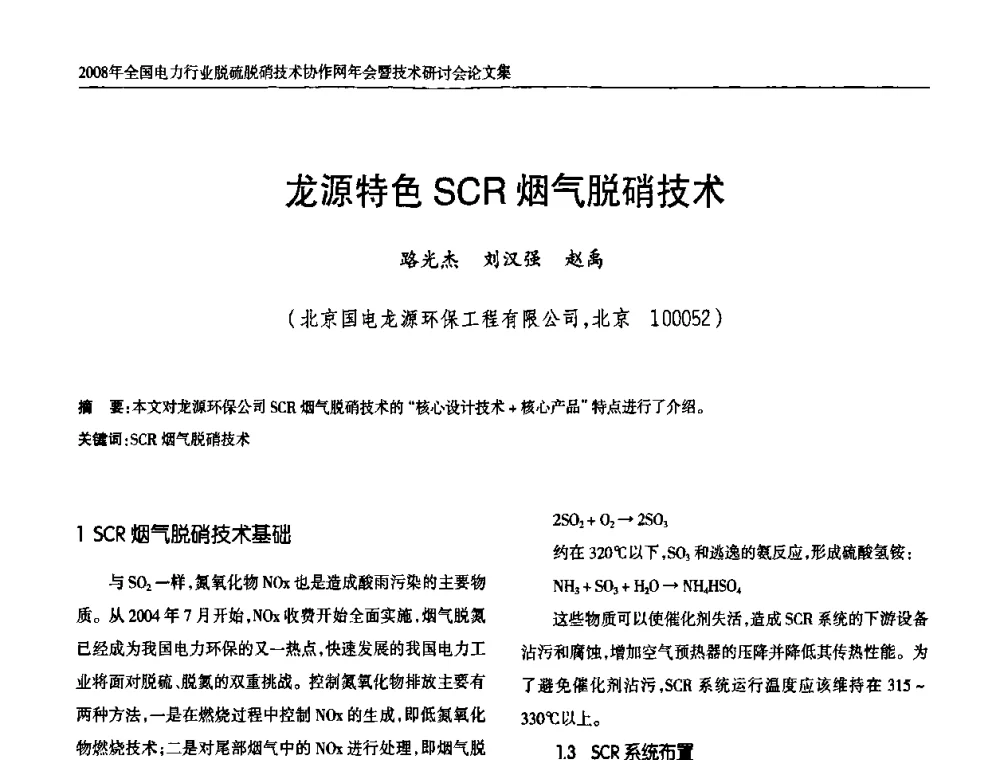 龙源特色SCR烟气脱硝技术 - 2008年全国电力行业脱硫脱硝技术协作网年会暨技术研讨会