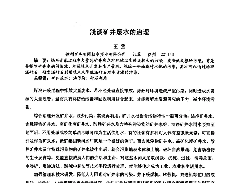 浅谈矿井废水的治理 - 中国煤炭学会环境保护专业委员会2009煤矿节能减排与生态建设论坛