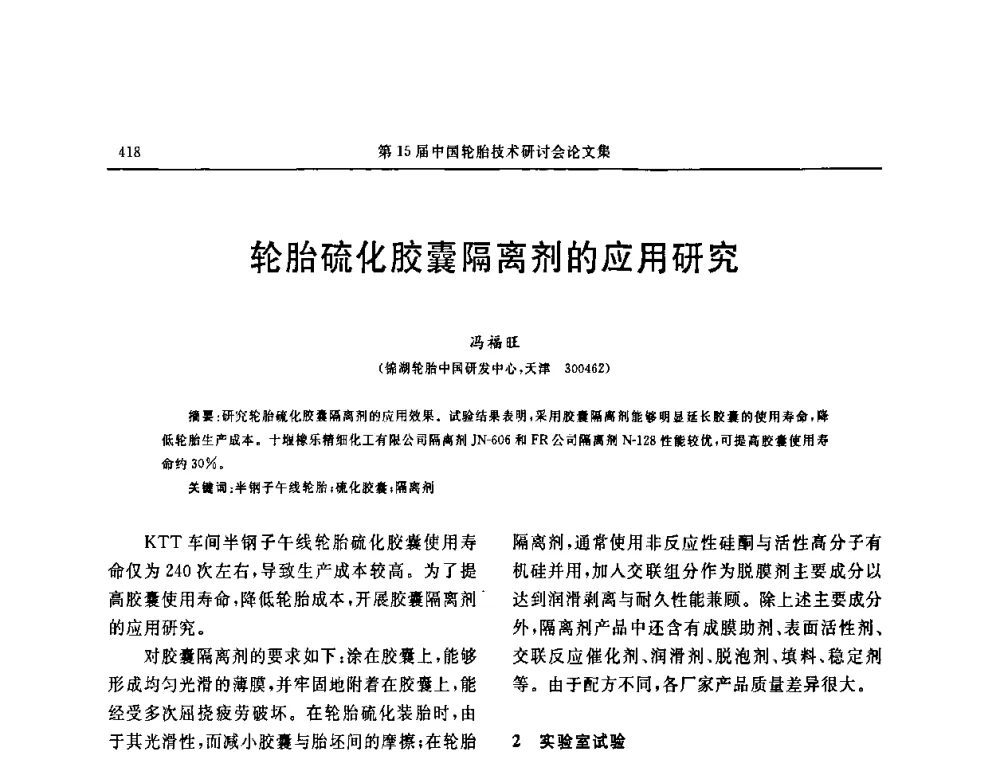 轮胎硫化胶囊隔离剂的应用研究 - 第十五届中国轮胎技术研讨会
