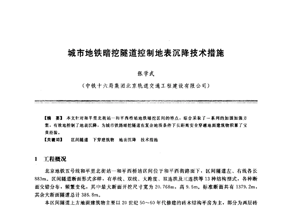 城市地铁暗挖隧道控制地表沉降技术措施 - 2009年地基基础工程与锚固注浆技术研讨会