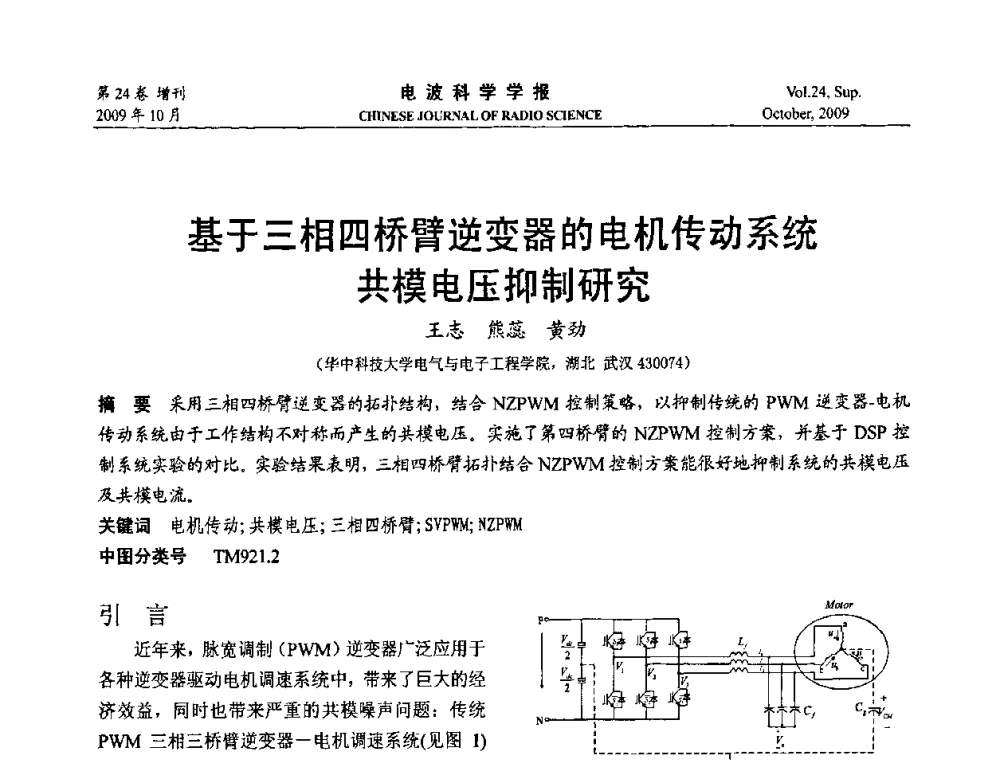 基于三相四桥臂逆变器的电机传动系统共模电压抑制研究 - 第19届全国电磁兼容学术会议