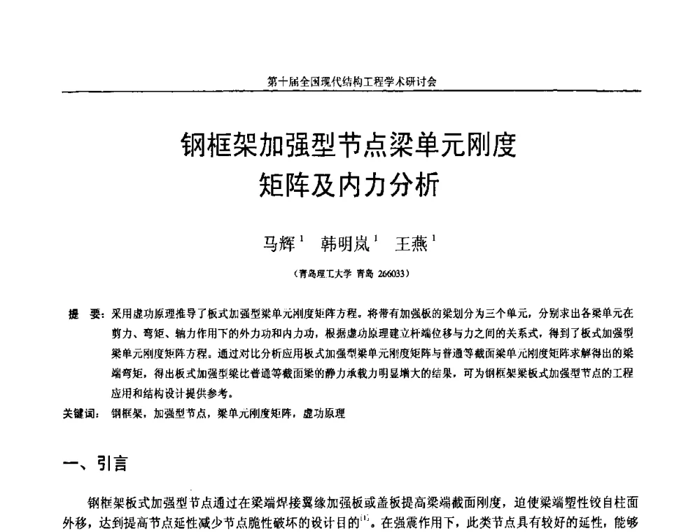 钢框架加强型节点梁单元刚度矩阵及内力分析 - 第十届全国现代结构工程学术研讨会
