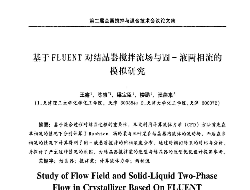 基于FLUENT对结晶器搅拌流场与固-液两相流的模拟研究 - 第二届全国搅拌与混合技术会议
