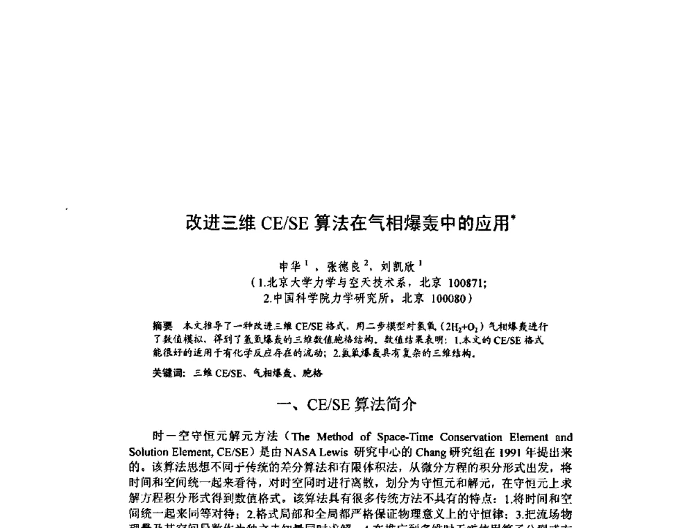 改进三维CE_SE算法在气相爆轰中的应用 - 北京力学会第16届学术年会