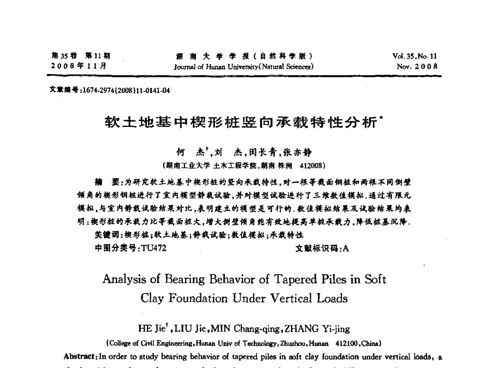 软土地基中楔形桩竖向承载特性分析 - 第二届全国环境岩土工程与土工合成材料学术大会