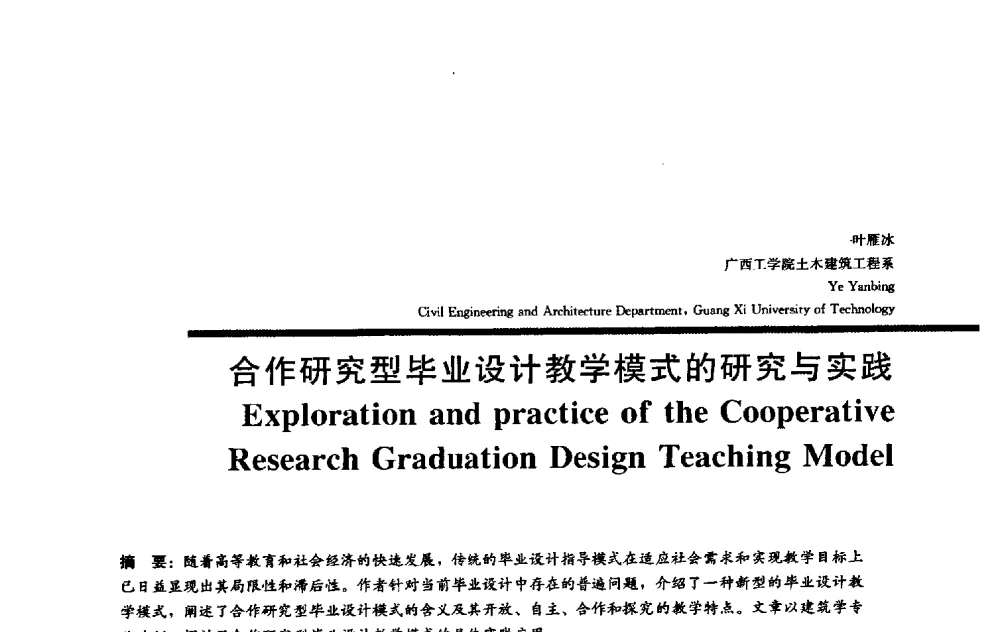 合作研究型毕业设计教学模式的研究与实践 - 2009全国建筑教育学术研讨会