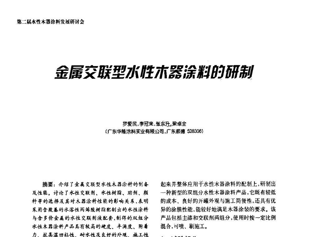 金属交联型水性木器涂料的研制 - 第二届水性木器涂料发展研讨会
