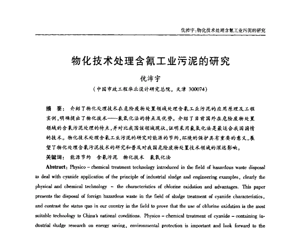 物化技术处理含氰工业污泥的研究 - 全国城镇污水处理及污泥处理处置技术高级研讨会