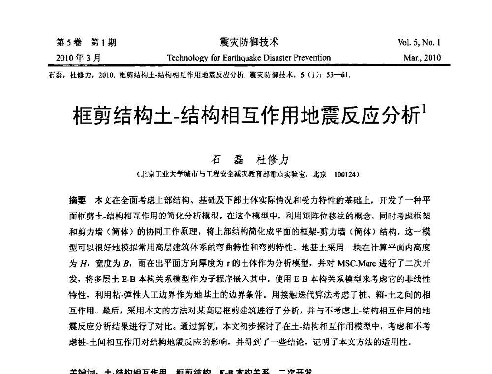 框剪结构土-结构相互作用地震反应分析 - 2009年全国博士研究生学术会议--汶川地震工程震害致灾机理与土木工程防震减灾专题