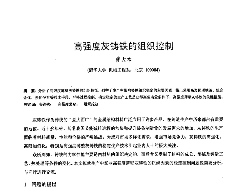 高强度灰铸铁的组织控制 - 第八届全国铸铁及熔炼学术会议暨先进球化处理方法研讨会