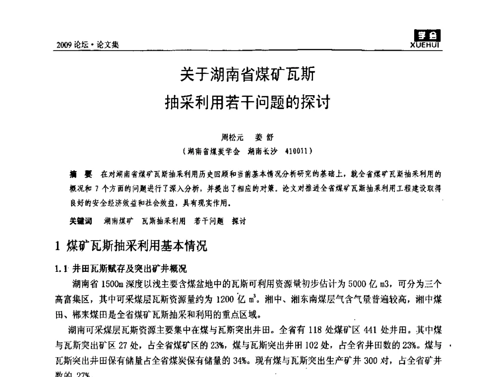 关于湖南省煤矿瓦斯抽采利用若干问题的探讨 - 湖南煤炭科技高峰论坛