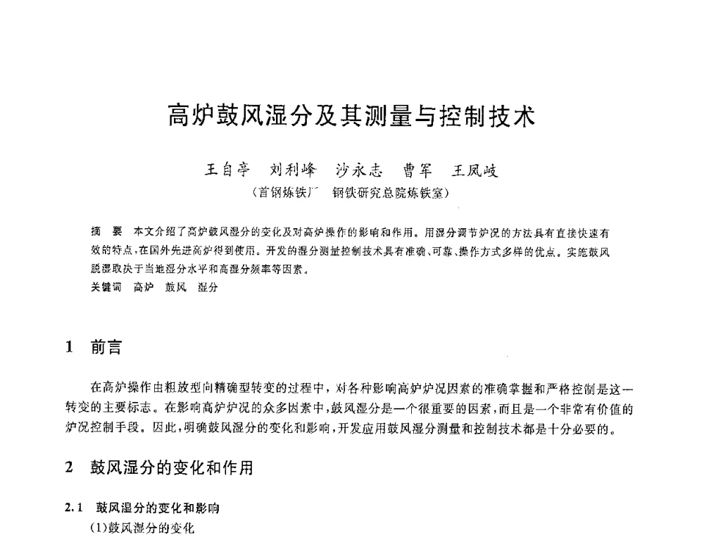 高炉鼓风湿分及其测量与控制技术 - 2008年全国炼铁生产技术会议暨炼铁年会