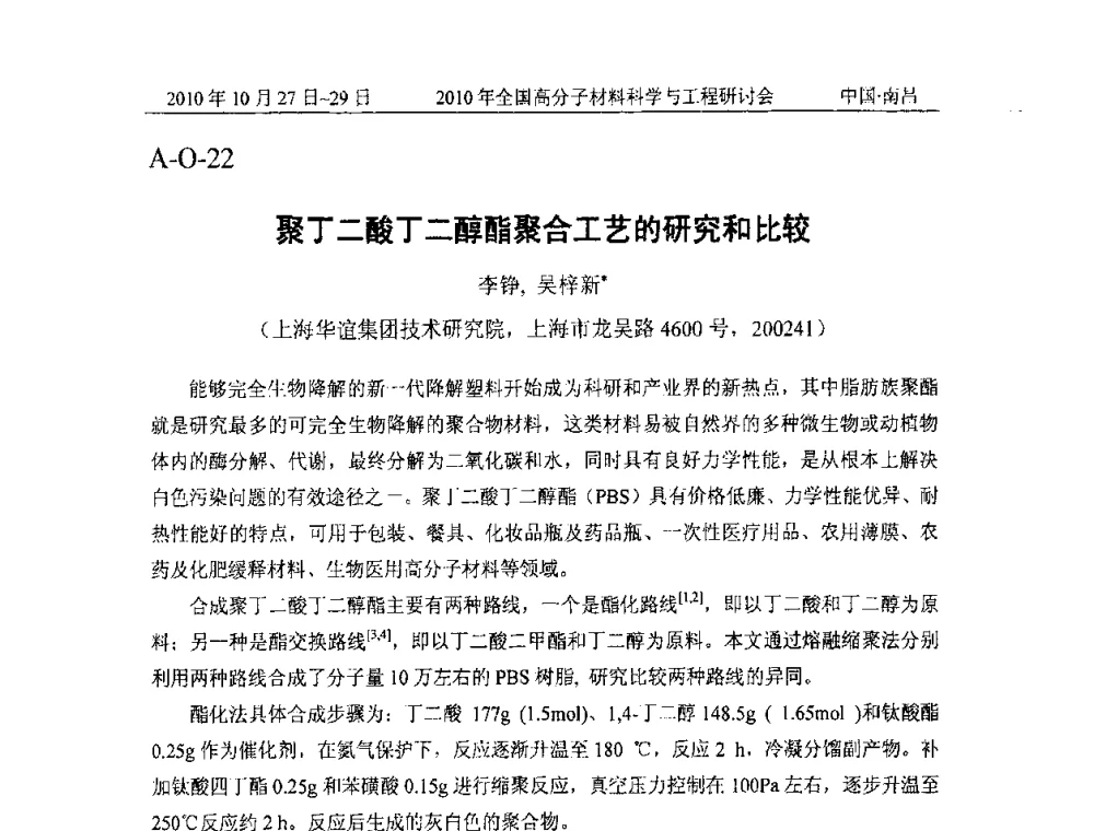 聚丁二酸丁二醇酯聚合工艺的研究和比较 - 2010年全国高分子材料科学与工程研讨会