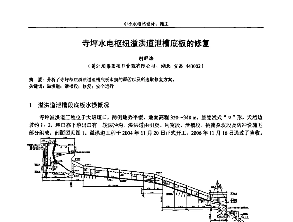 寺坪水电枢纽溢洪道泄槽底板的修复 - 湖南省水力发电工程学会中小水电建设与管理学术交流研讨会