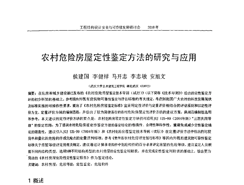 农村危险房屋定性鉴定方法的研究与应用 - 全国工程结构设计安全与持续发展研讨会