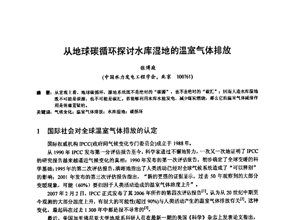 从地球碳循环探讨水库湿地的温室气体排放 - 2010年新能源和节能技术学术交流研讨会