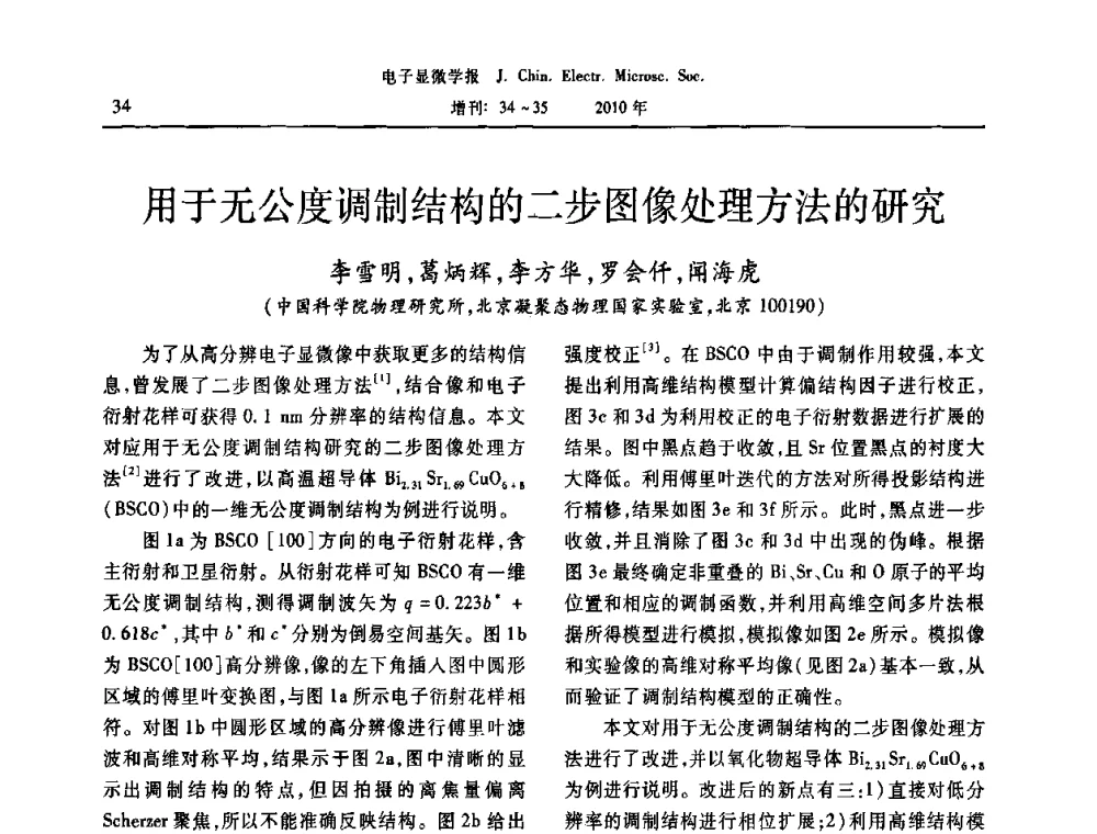用于无公度调制结构的二步图像处理方法的研究 - 2010年全国电子显微学会议暨第八届海峡两岸电子显微学研讨会
