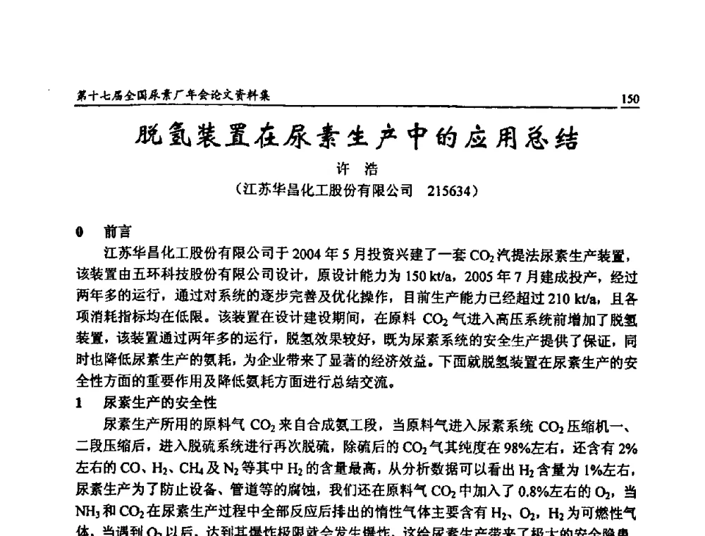 脱氢装置在尿素生产中的应用总结 - 第十七届全国尿素厂年会