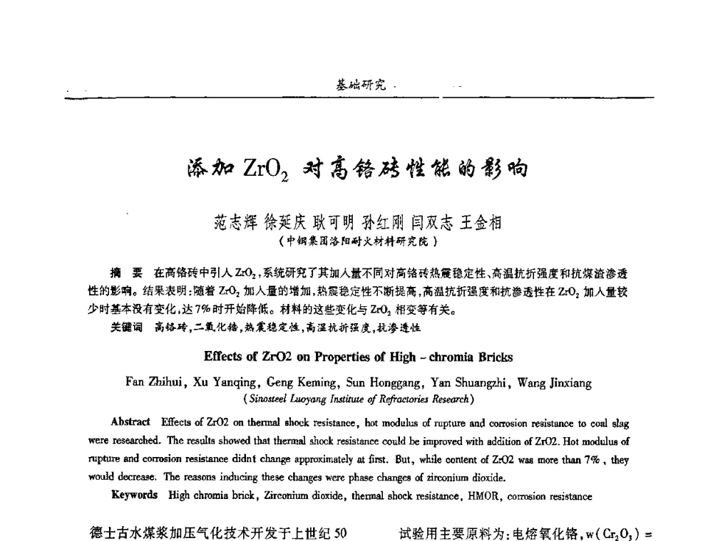 添加zrO2对高铬砖性能的影响 - 2008年耐火材料学术交流会