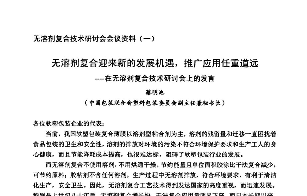 无溶剂复合迎来新的发展机遇_推广应用任重道远----在无溶剂复合技术研讨会上的发言 - 2008年全国无溶剂复合技术研讨会