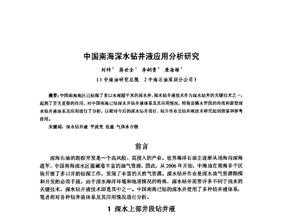 中国南海深水钻井液应用分析研究 - 第十届石油钻井院所长会议