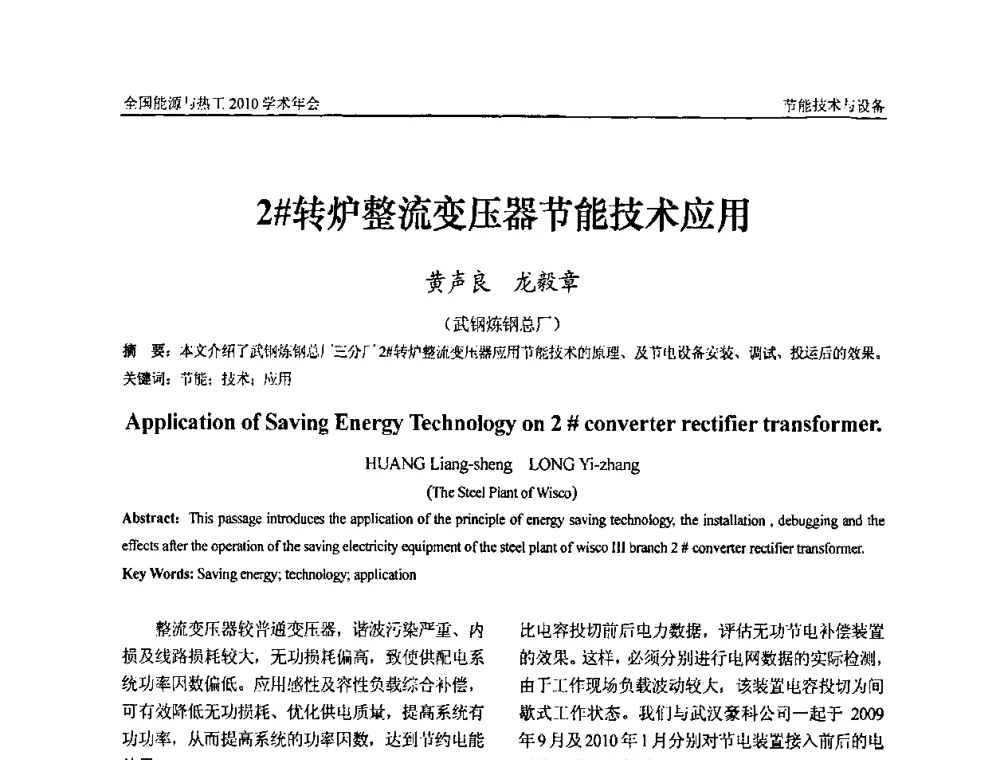 2＃转炉整流变压器节能技术应用 - 2010年全国能源与热工学术年会